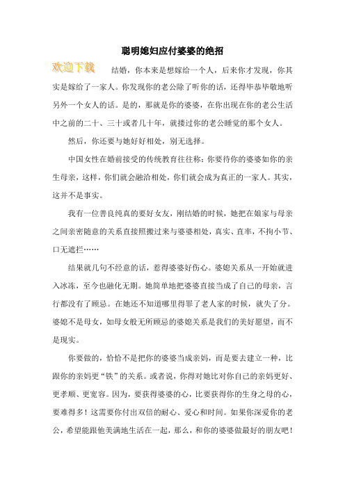 聪明媳妇应付婆婆的绝招