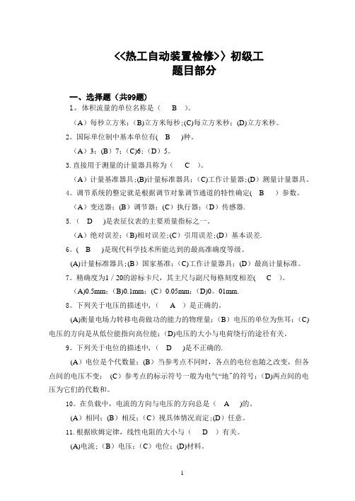 热工自动装置检修工(初级)题库