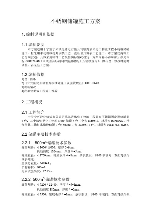 不锈钢储罐施工方案