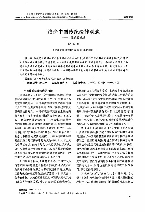 浅论中国传统法律观念——以宪政为视角