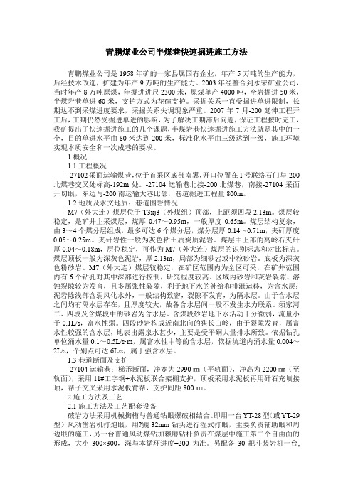 青鹏煤业公司半煤巷快速掘进施工方法