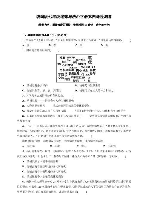 人教版道德与法治七年级下册 第四课 揭开情绪的面纱 检测试卷