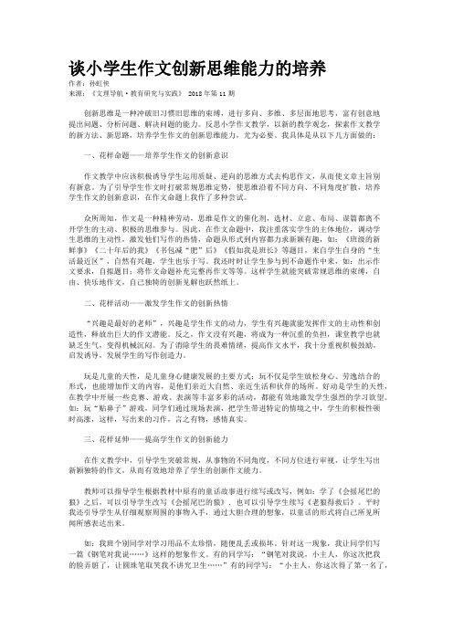 谈小学生作文创新思维能力的培养