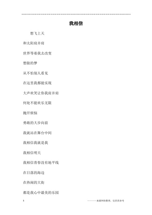 我相信