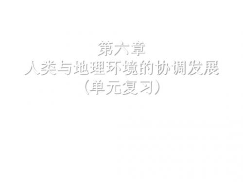 高二地理人类与地理环境的协调发展2(2019年)