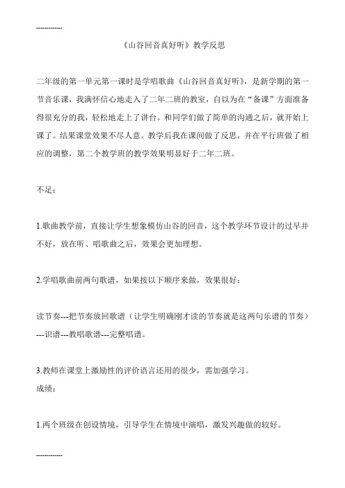 (整理)人教版小学音乐二年级上册《山谷回音真好听》教学反思1