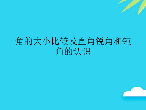 【正式版】角的大小比较及直角锐角和钝角的认识 PPT