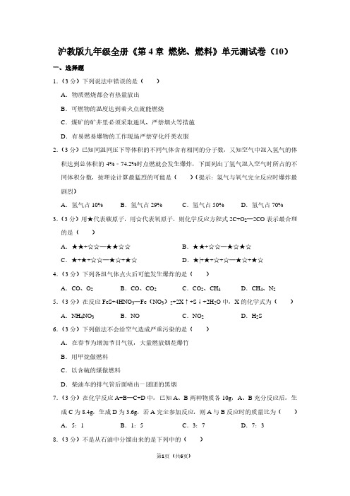 沪教版九年级全册《第4章 燃烧、燃料》单元测试卷(10)