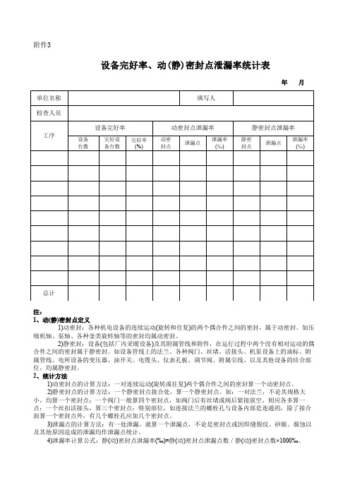 (完整word版)动密封点泄漏率、静密封点泄漏率统计表-附件3
