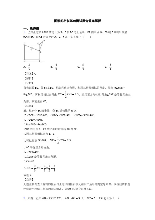 图形的相似基础测试题含答案解析