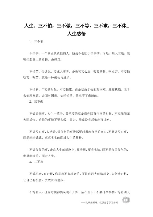 人生：三不怕,三不做,三不等,三不求,三不休_人生感悟