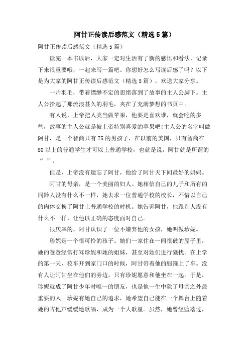 阿甘正传读后感范文(精选5篇)