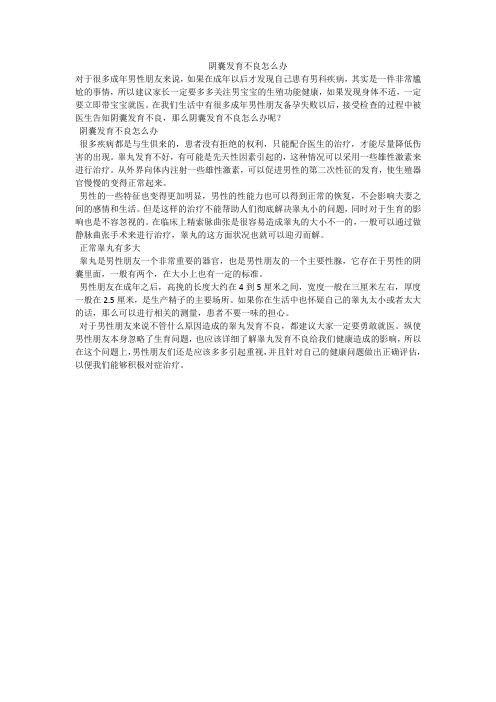 阴囊发育不良怎么办