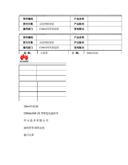 CDMA20001X寻呼优化指导书-20070214-A-2.0(精)