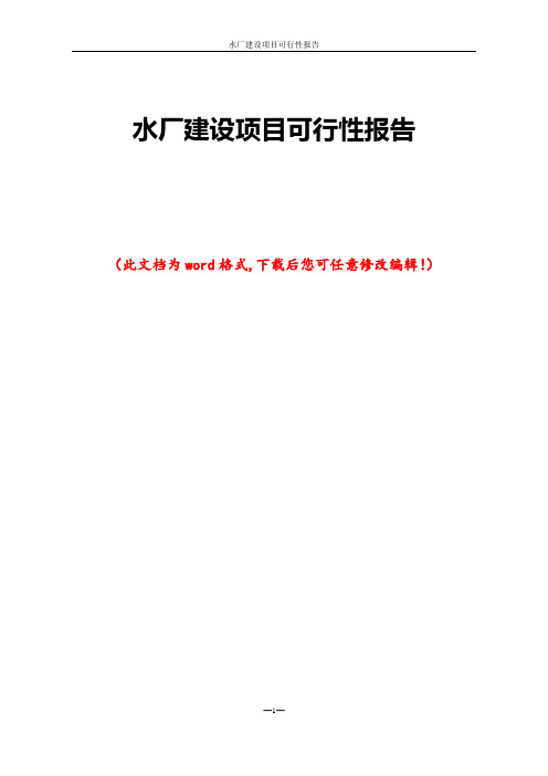 水厂建设项目可行性报告