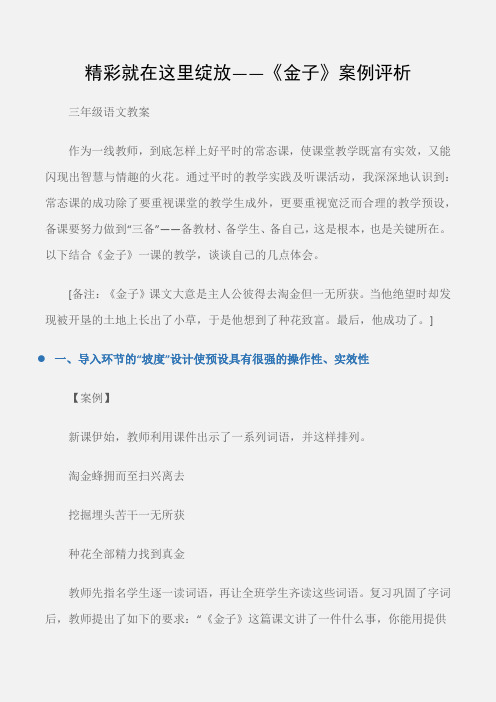(三年级语文教案)精彩就在这里绽放——《金子》案例评析