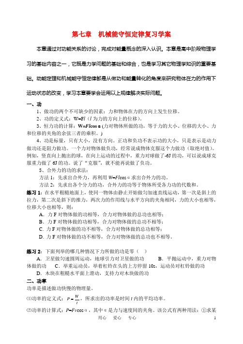 高中物理 第七章 机械能守恒定律复习学案  新人教版必修2