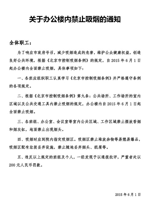 关于办公楼内禁止吸烟的通知