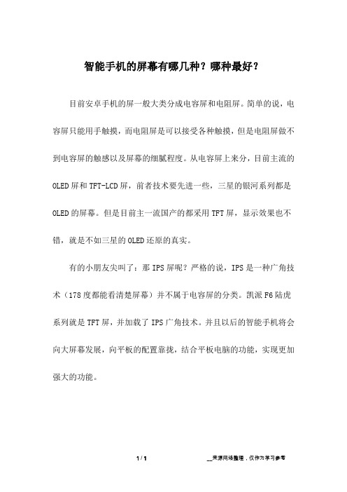 智能手机的屏幕有哪几种？哪种最好？