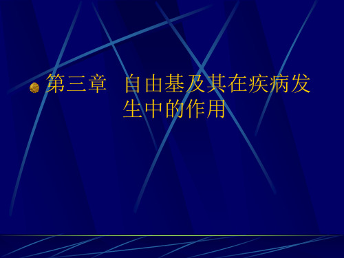 自由基及其在疾病发生中的作用