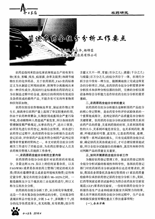 简述农药全组分分析工作要点