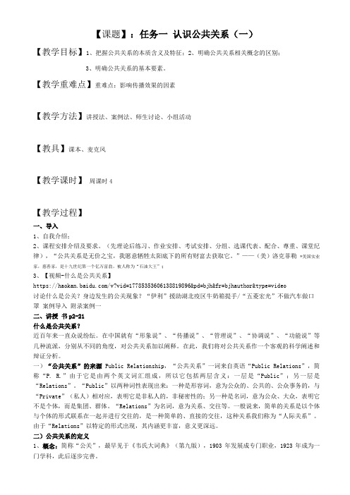 公共关系教案-认识公共关系一