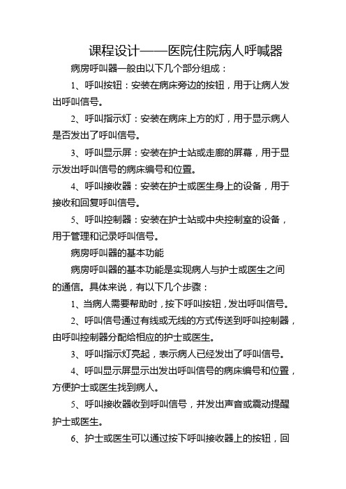 课程设计——医院住院病人呼喊器
