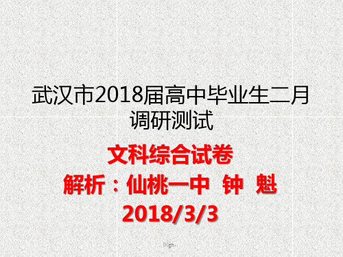 武汉市2018届高中毕业生二月调研测试文综试题(解析版)目录.ppt