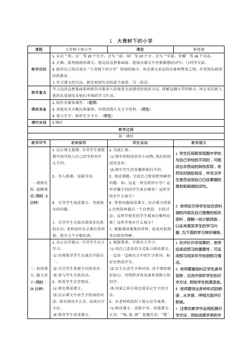 部编版语文三年级上册1《大青树下的小学》导学案