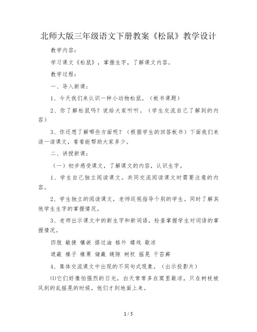 北师大版三年级语文下册教案《松鼠》教学设计