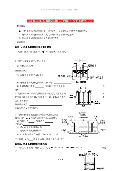2019-2020年高三化学一轮复习 电解原理的应用学案