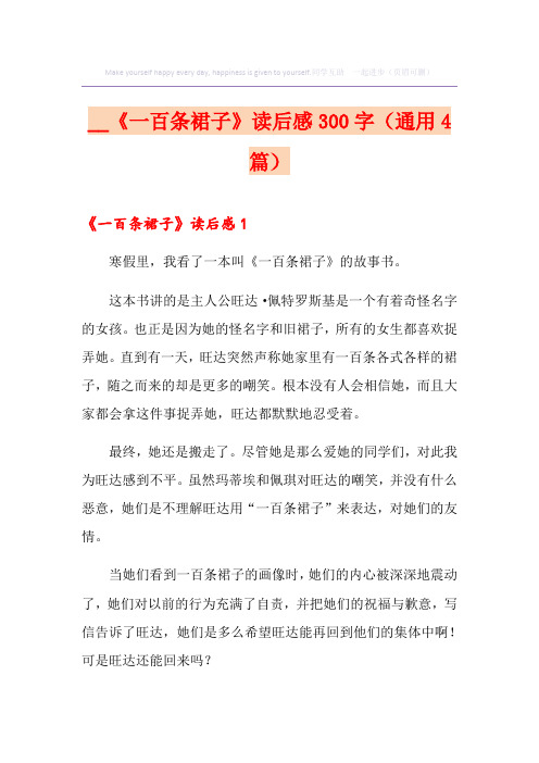 《一百条裙子》读后感300字(通用4篇)