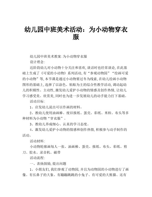 幼儿园中班美术活动：为小动物穿衣服