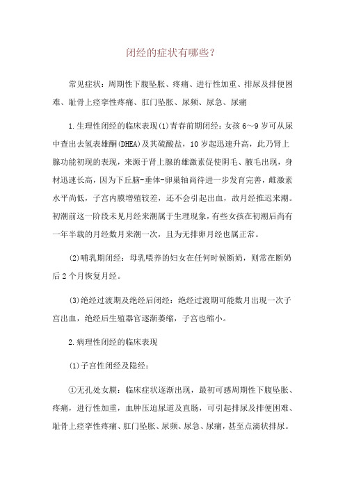 闭经的症状有哪些？