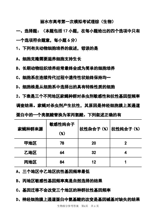 2017年3月浙江省丽水市高考第一次模拟考试生物试题及答案