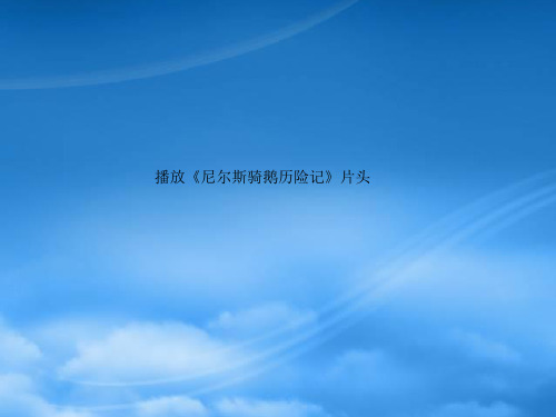七级语文上册 第17课《牧鹅散记》课件 鄂教(通用)