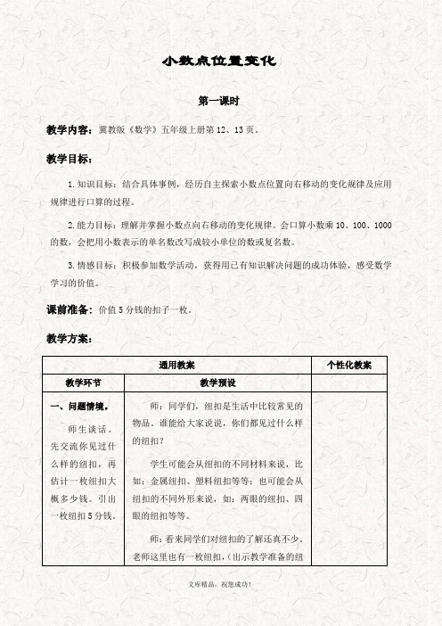 最新冀教版五年级数学上册 2.1小数点位置变化1精品教案
