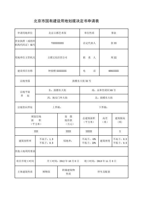 北京市国有建设用地划拨决定书申请表
