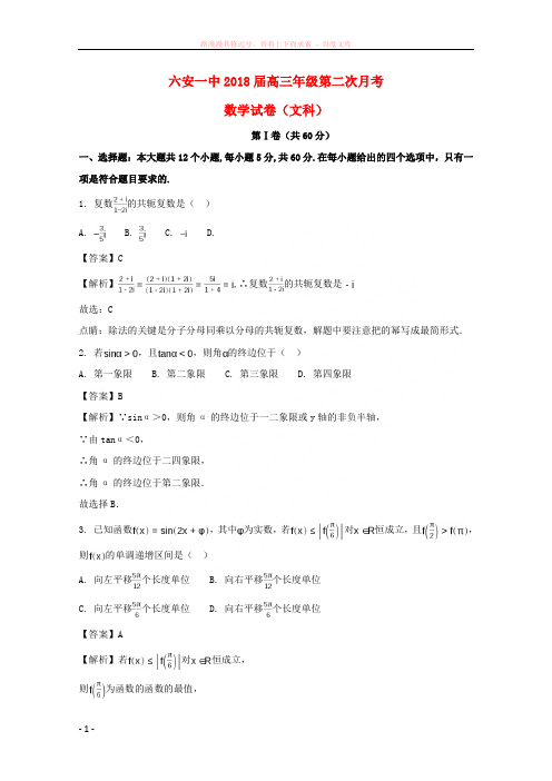 安徽省六安市第一中学2018届高三数学上学期第二次月考试题文(含解析)