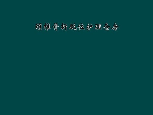 颈椎骨折脱位护理查房