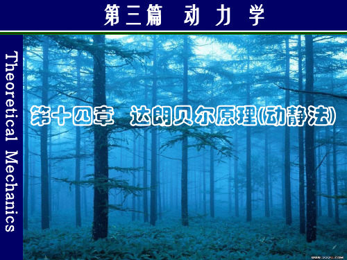 达朗贝尔原理