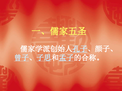 儒家五圣、孔门弟子