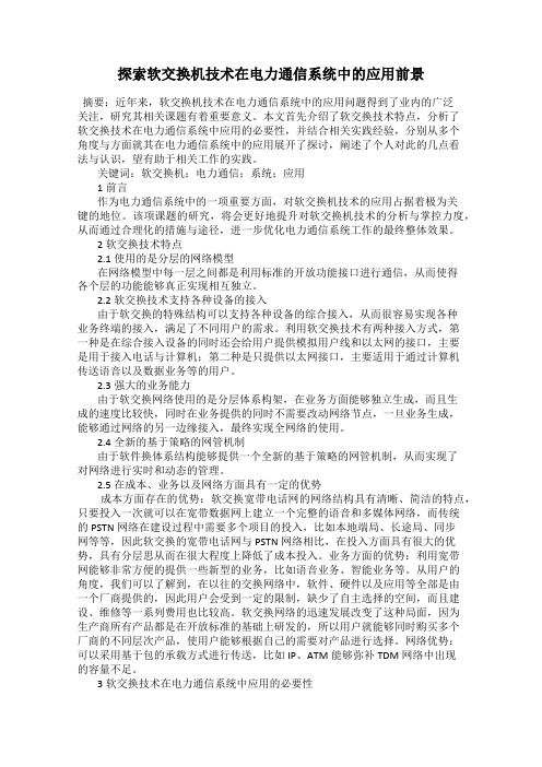 探索软交换机技术在电力通信系统中的应用前景116