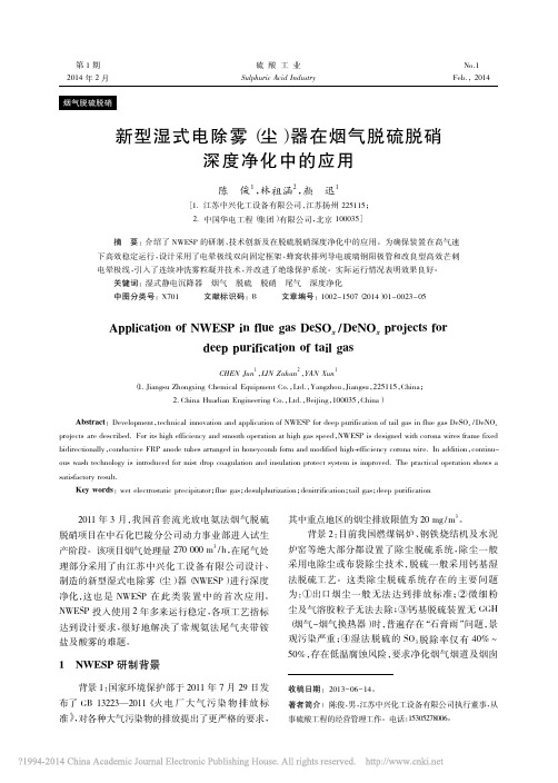 新型湿式电除雾_尘_器在烟气脱硫脱硝深度净化中的应用_陈俊