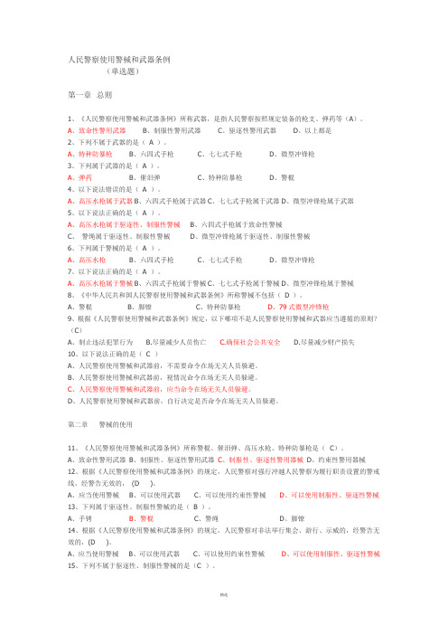 人民警察使用警械和武器条例