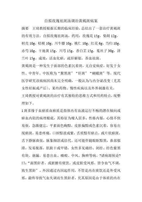 中医养生保健专业《自拟玫瑰祛斑汤调治黄褐斑病案》