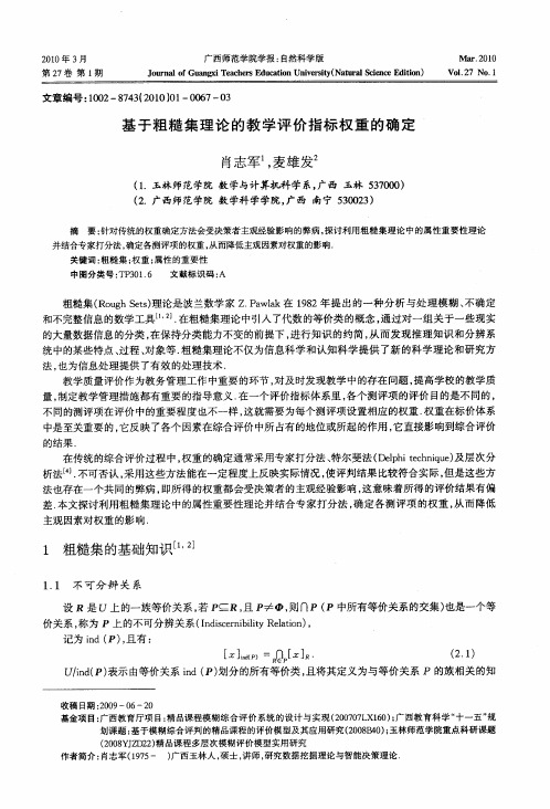 基于粗糙集理论的教学评价指标权重的确定
