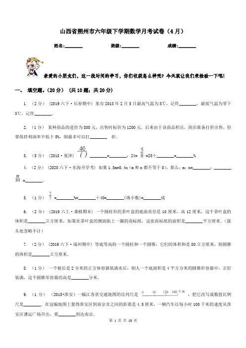 山西省朔州市六年级下学期数学月考试卷(4月)