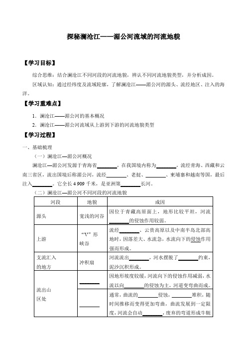 3.3 探秘澜沧江——湄公河流域的河流地貌学案设计 -鲁教版高中地理必修第一册
