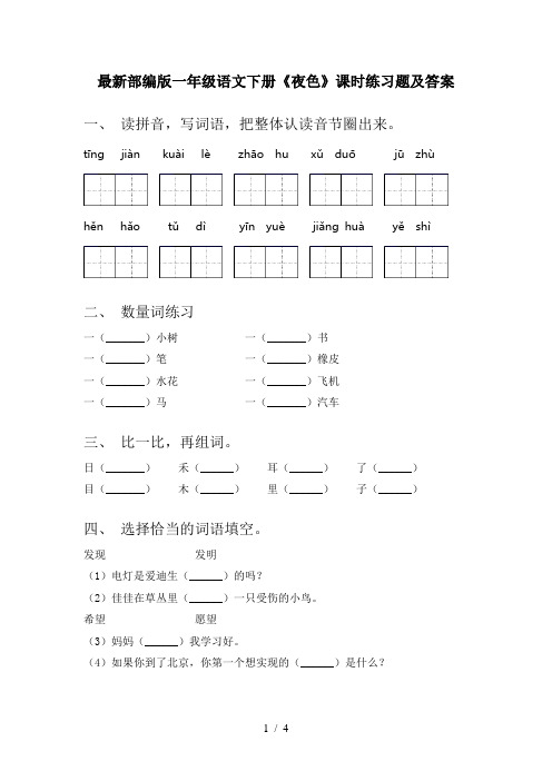 最新部编版一年级语文下册《夜色》课时练习题及答案